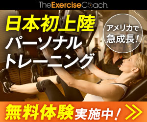 The Exercise Coach（エクササイズコーチ）