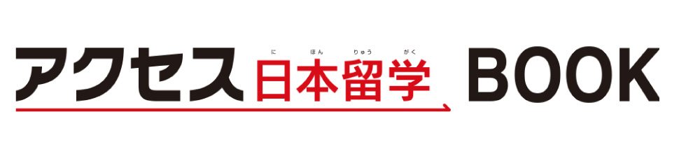 アクセス日本留学BOOK