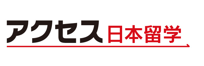 アクセス日本留学