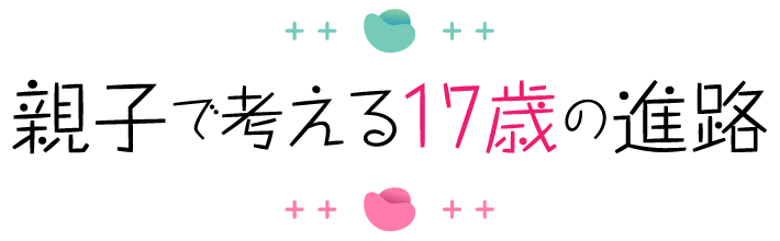 親子で考える17歳の進路