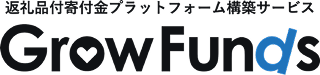 返礼品付寄付金プラットフォーム構築サービス GrowFunds