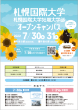札幌国際大学 オープンキャンパスチラシ