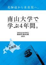 南山大学で学ぶ4年間