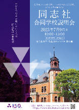 同志社大学 合同学校説明会