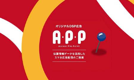 A･P･P(位置情報活用DSP広告)