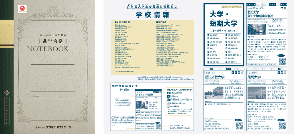 外国人学生のための進学合格NOTE誌面