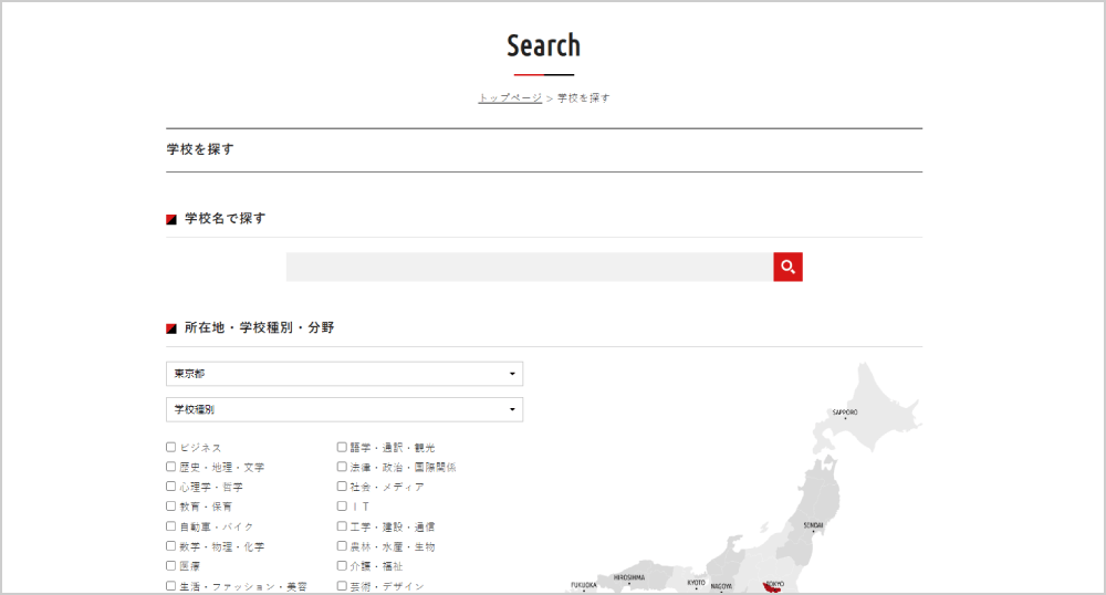 学校検索・資料請求