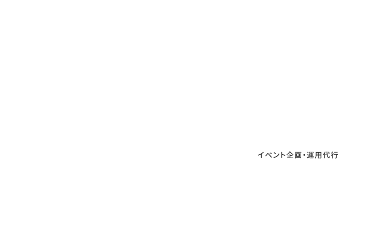 イベント企画・運用代行