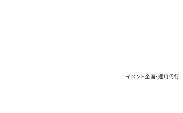 イベント企画・運用代行