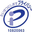 プライバシーマーク10820063