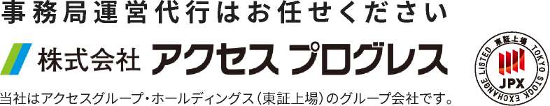 事務局運営代行はお任せください 株式会社アクセスプログレス 当社はアクセスグループ・ホールディングス（東証上場）のグループ会社です。