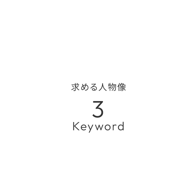 求める人物像 3Keyword